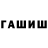 Героин гречка Toscha Hatzen